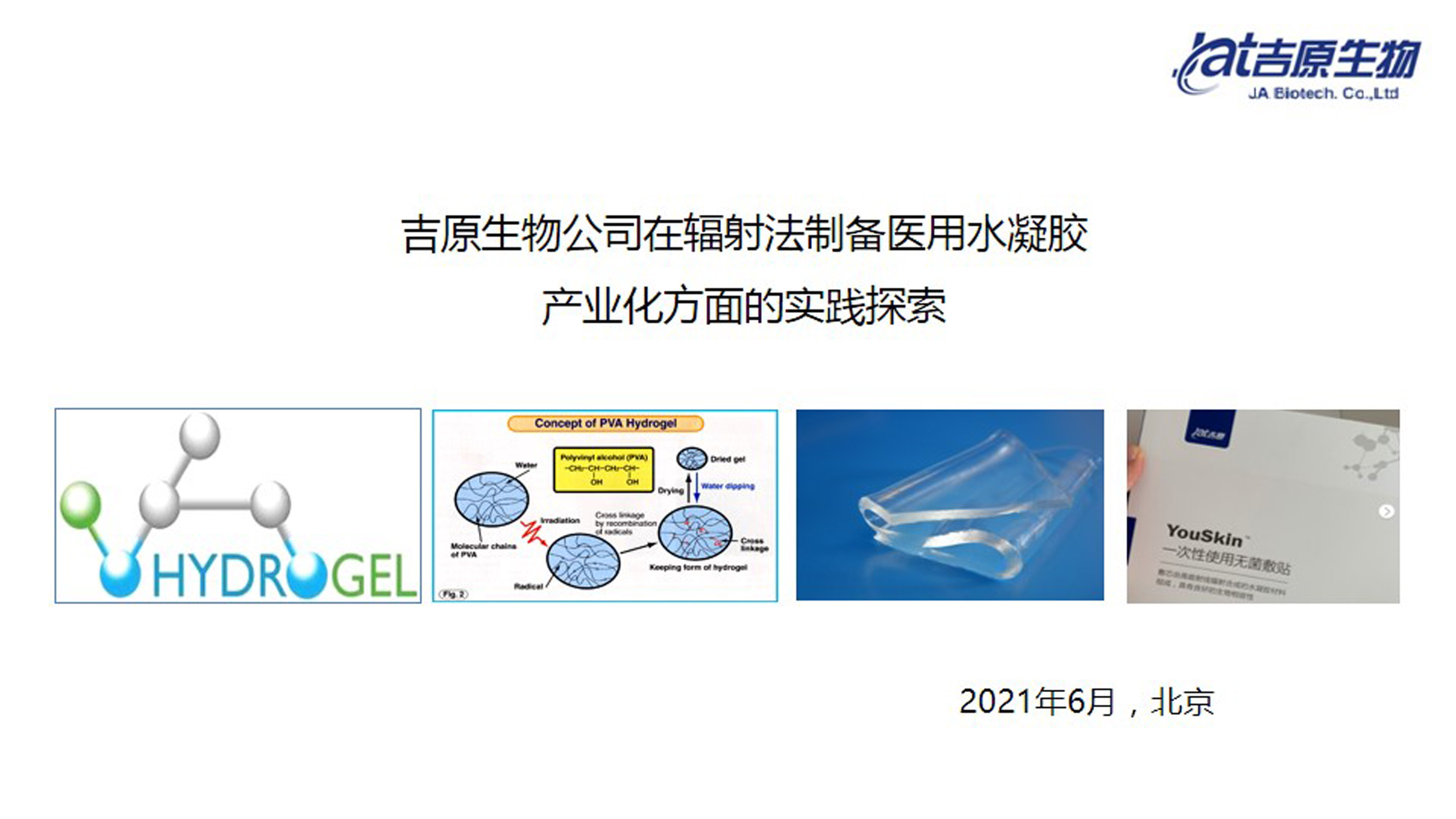 辐射法制备医用水凝胶产业化进展吉原生物在中国国际核技术应用产业